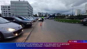 В Екатеринбурге автомобиль сбил 10-летнюю девочку на дворовой территории