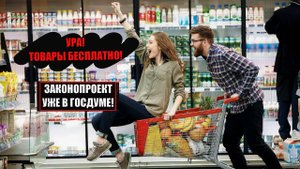 Цена товара на кассе стала выше - получи товар бесплатно! Законопроект уже в Госдуме!