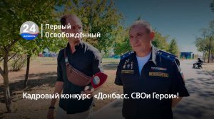 Кадровый конкурс «Донбасс. СВОи Герои»! 12.09.2025