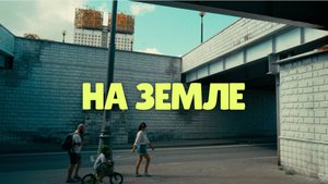 UNTONE CHERNOV - На земле