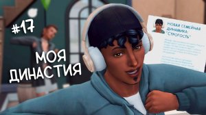 #17 моя династия (Чопра 😏) | жёсткий сыночка))) | Sims 4 | letsplay
