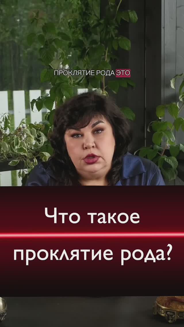 Что такое проклятие рода?