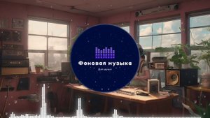 Фоновая музыка - Lo-Fi / LoFi  / ЛоФи / Лоу-Фай 132