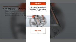 ZPL610 САМОДЕЙСТВУЮЩИЙ РЕГУЛИРУЮЩИЙ КЛАПАН ДАВЛЕНИЯ -CNZPV VALVE