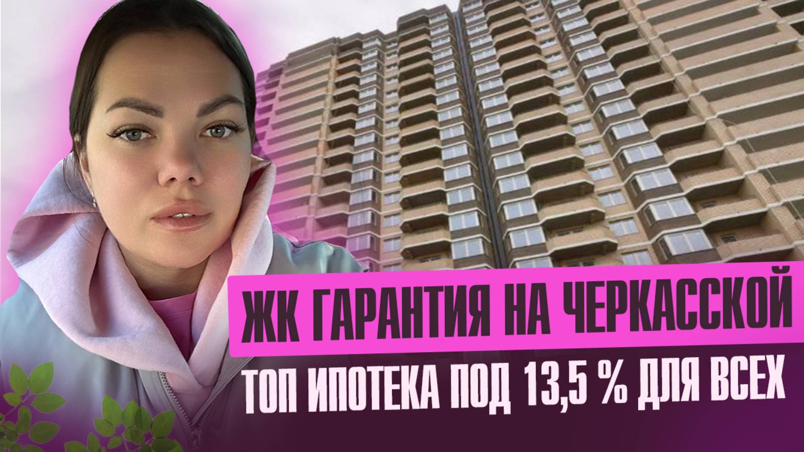 🔥 ЖК "ГАРАНТИЯ" на Черкасской – развод или реальная выгода? 😱 смотреть онлайн