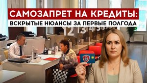 Самозапрет на кредиты: вскрытые нюансы за первые полгода