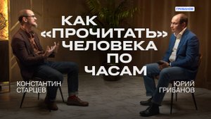 Золотые Rolex или белорусский «Луч»: бизнес-этикет в часах | Константин Старцев | ГРИБАНОВ