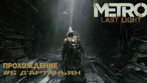 Metro Last Light. Прохождение. Часть 6. Д’Артаньян.