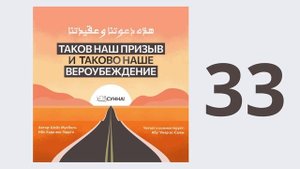 33. Таков наш призыв и таково наше вероубеждение // Абу Умар Ас-Сыям