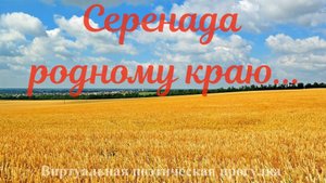Серенада родному краю