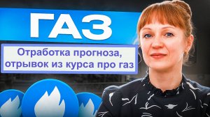 Отработка газом прогноза и отрывок из курса 12.09