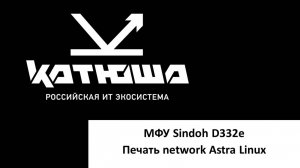 Sindoh D332e - печать network Astra Linux