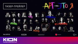 «Арт - это Я» | Тизер-трейлер | Скоро на KION