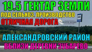 Продаётся земельный участок 19.5 Га под сельхоз.производство вблизи д. Зубарево, Александровский р-н