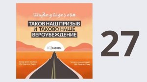 27. Таков наш призыв и таково наше вероубеждение // Абу Умар Ас-Сыям