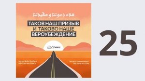 25. Таков наш призыв и таково наше вероубеждение // Абу Умар Ас-Сыям