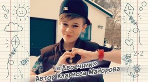 ДВОЕЧНИК ПЕСНЯ автор Кларисса Майорова саунд-идея suno Е.Першина