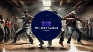 Фоновая музыка - Hip Hop 14 Playlist 1 hour / Хип Хоп 14 Плейлист 1 час