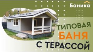 Обзор типовой бани с террасой от Компании БаниКа