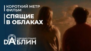 Спящие в облаках (короткометражный фильм)
