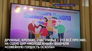На сцене ЦКР «Молодёжный» выбрали «Семейную гордость Оскола»