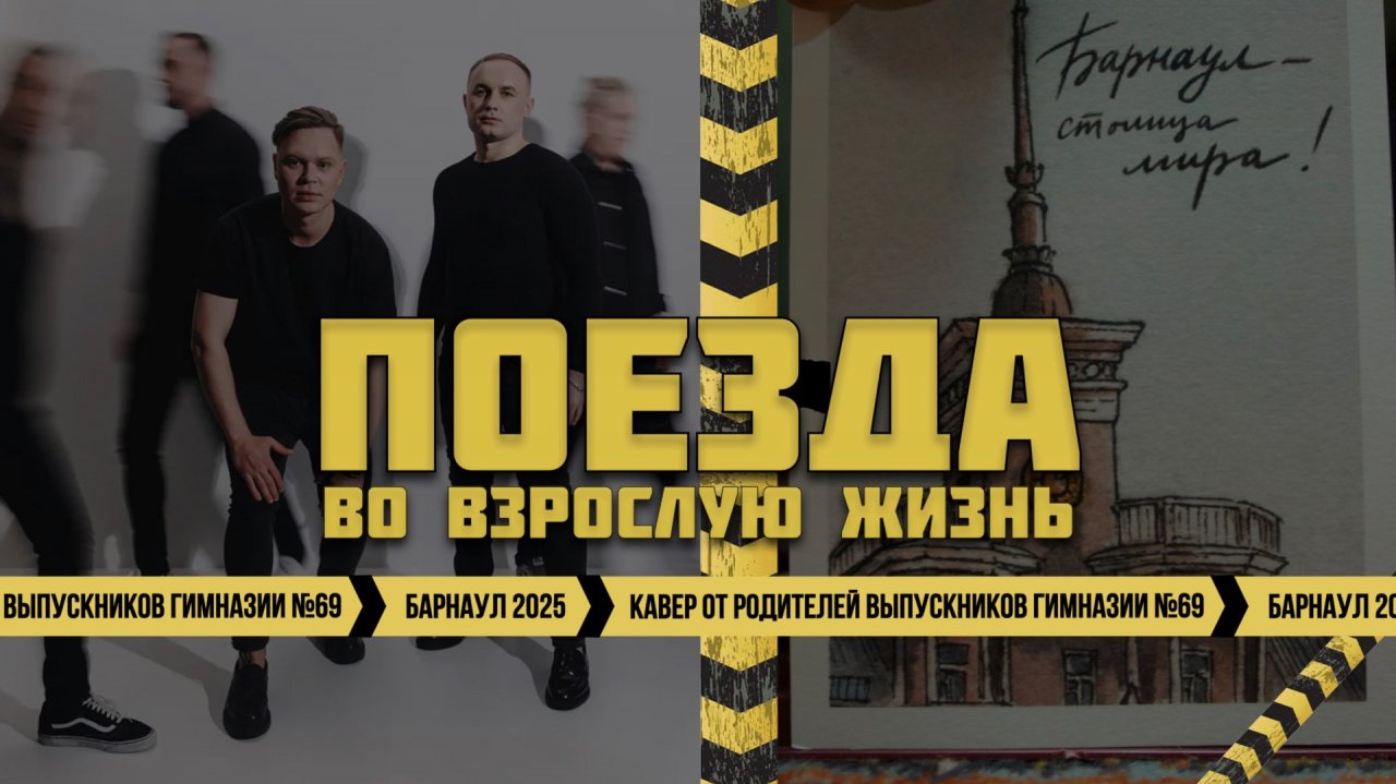 Поезда Женя Трофимов и родители выпускников Гимназии 69