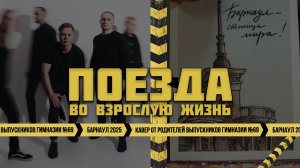 Поезда Женя Трофимов и родители выпускников Гимназии 69