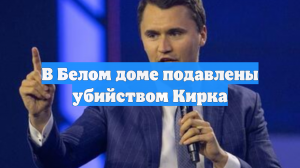 В Белом доме подавлены убийством Кирка