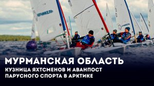 Мурманская область — кузница яхтсменов и аванпост парусного спорта в Арктике