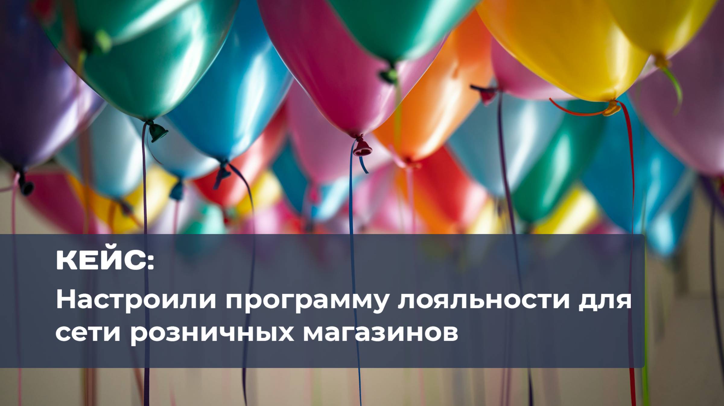 VERVEST - Кейс. Настройка программы лояльности
