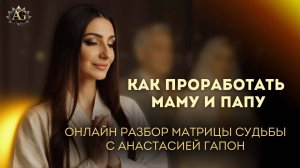 РАЗБОР ПО МАТРИЦЕ СУДЬБЫ: КАК ПРОРАБОТАТЬ МАМУ И ПАПУ. Анастасия Гапон