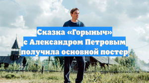 Сказка «Горыныч» с Александром Петровым получила основной постер