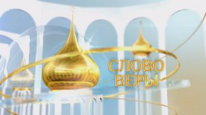 Слово веры. Выпуск 13/09/2025 GuberniaTV