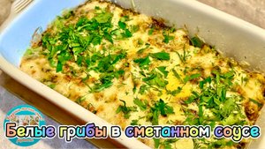Белые грибы в сметанном соусе под сырной корочкой