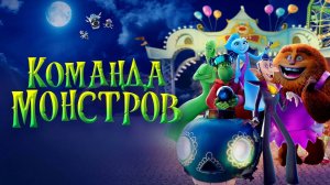 Команда монстров, 2024 — трейлер на русском