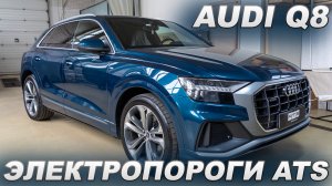 Audi Q8 - Электропороги ATS