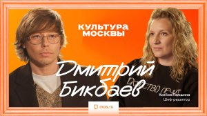 «У нас будет театр ощущений». Дмитрий Бикбаев в интервью для «Культуры Москвы»