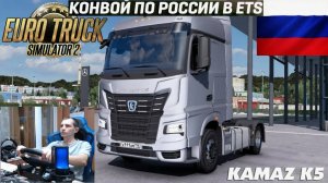 ETS2 1.55 РУССКАЯ СБОРКА КАРТ ● РУССКИЕ МАШИНЫ ● РУССКИЙ СЕРВЕР РАБОТАЕТ 24/7 ● КОНВОЙ ДАЛЬНОБОЙЩИКИ