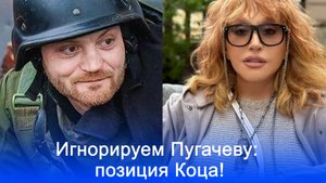 Почему молчание — лучший ответ на слова Пугачёвой: неожиданные размышления Коца