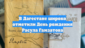 В Дагестане широко отметили День рождения Расула Гамзатова