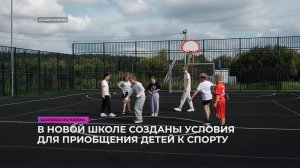 В новой школе созданы условия для приобщения детей к спорту
