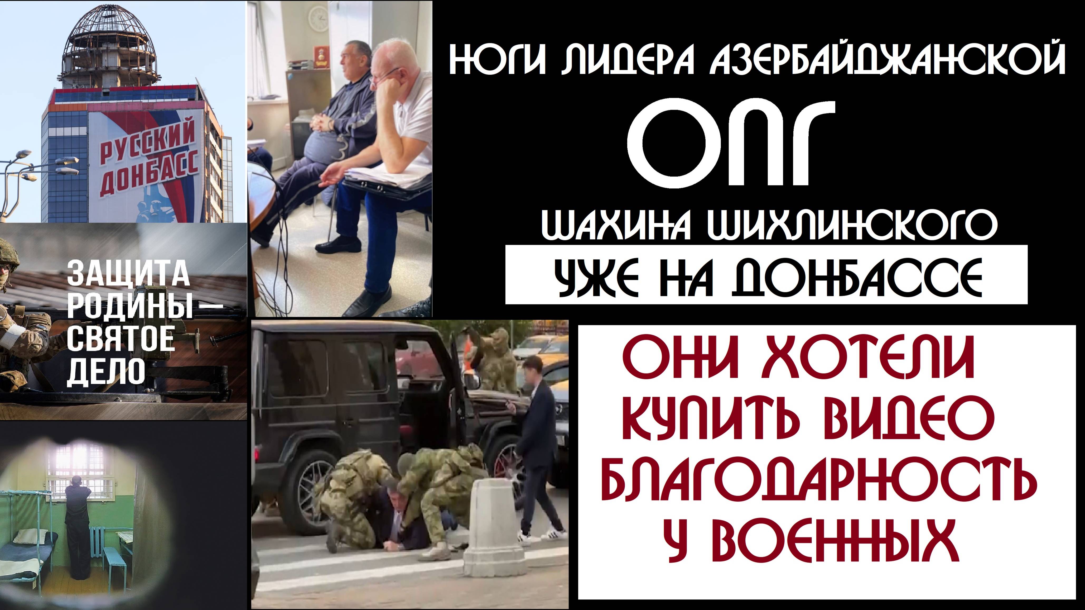 Криминал, но вместо пистолета решение суда | Люди Шихлинского пытались купить военных на СВО ?