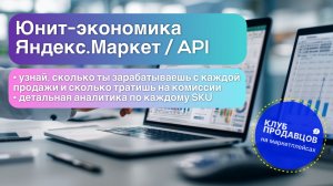 Юнит-экономика Яндекс Маркет API. Узнайте, сколько вы зарабатываете с каждой продажи на руки.