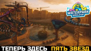 5 ЗВЕЗД И МЕГА ГОРКИ - Waterpark Simulator №14