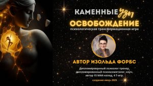 Демо версия игры "Каменные узы. Освобождение"