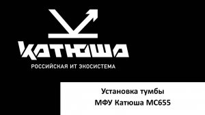 Установка тумбы Катюша MC655