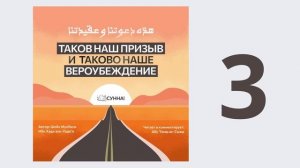 3. Таков наш призыв и таково наше вероубеждение // Абу Умар Ас-Сыям