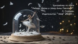 "Лебедь. Жизнь и танец Анны Павловой" . Снайдер. Буктрейлер.