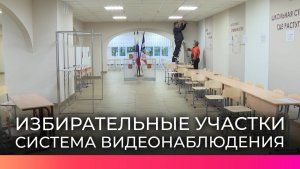 Участки для голосования в Новгородской области обеспечены системой видеонаблюдения