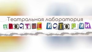 Театральная лаборатория Окружного Дома народного творчества объявляет набор детей